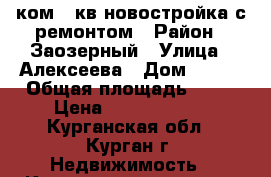 1 ком.45кв новостройка с ремонтом › Район ­ Заозерный › Улица ­ Алексеева › Дом ­ 5/2 › Общая площадь ­ 45 › Цена ­ 15 000 000 - Курганская обл., Курган г. Недвижимость » Квартиры продажа   